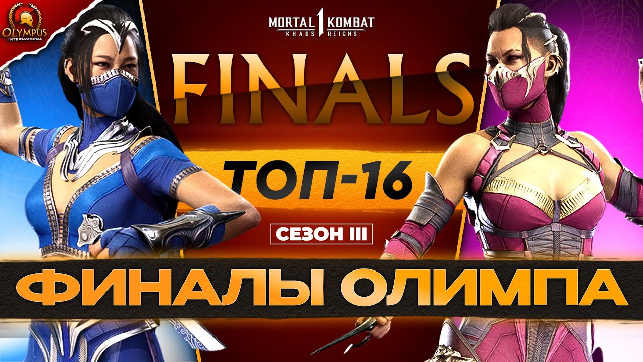 ЛУЧШИЕ ИГРОКИ НА ТУРНИРЕ XRO OLYMPUS INTERNATIONAL! | MORTAL KOMBAT 1 FINALS - TOP-16