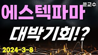 [에스텍파마 주가전망] 3/11 대박기회!?  바로 이거다!?