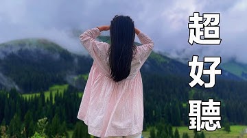 太好聽了！一首《一曲紅塵》怎麼都聽不夠，越聽越上癮！望仙谷風景！傷感情歌！