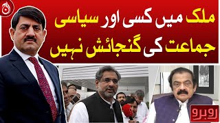 There is no room for any other political party in the country: Rana Sanaullah - Aaj News