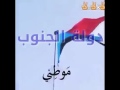 النشيد الوطني لدوله الجنوب العربي