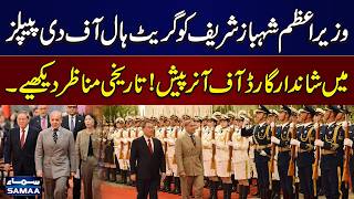 PM Shehbaz Sharif Receives Grand Guard of Honour at Great Hall of the People | Historic Moment