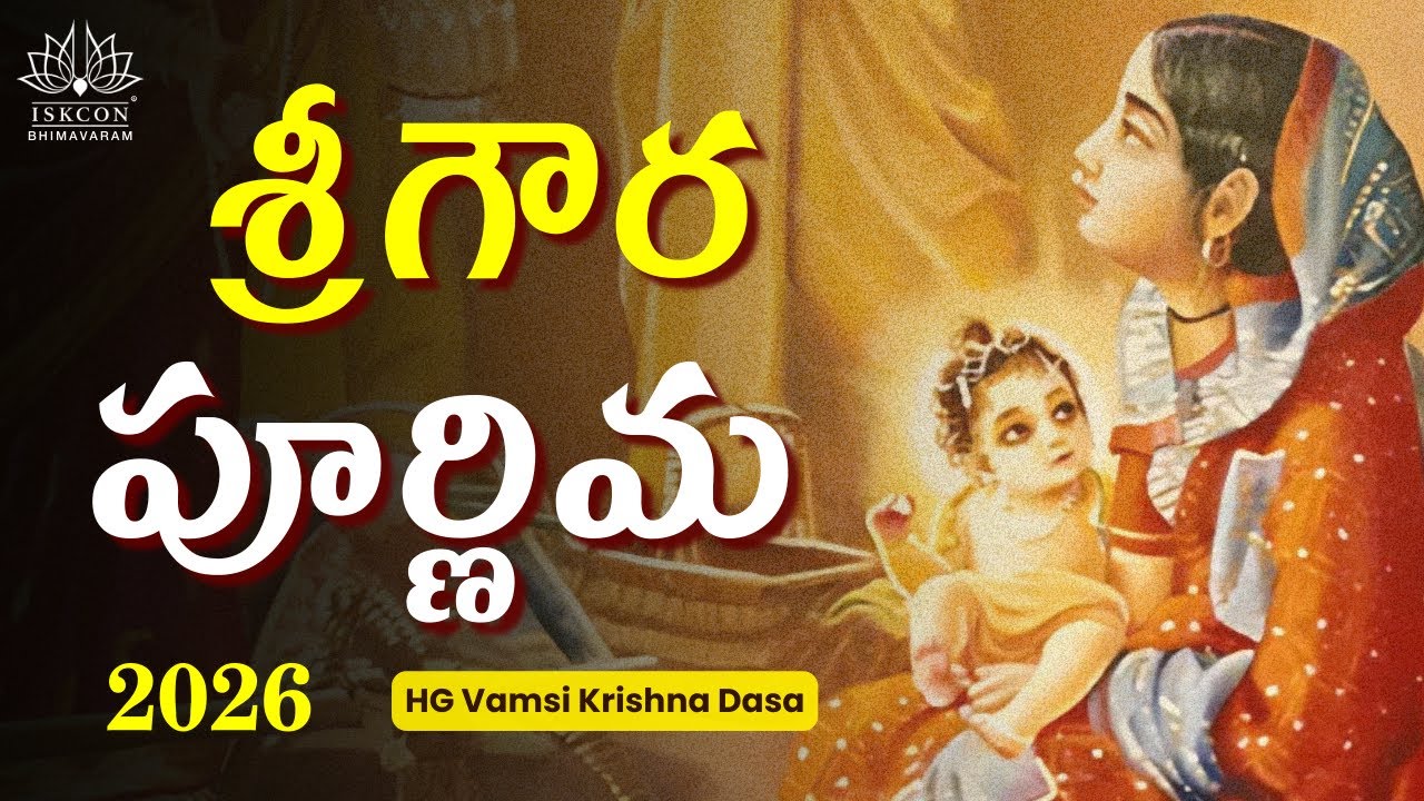 శ్రీగౌర పూర్ణిమ 2026 | Sri Goura Purnima 2026