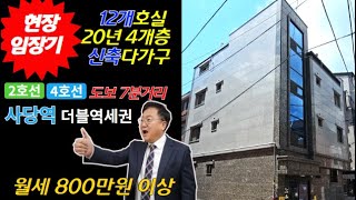 [생생임장기] 월 800만원 사당역 역세권 12개호실 다가구주택경매 ! 20년 4개층 다중주택 부동산경매물건 [2023 타경 110689]