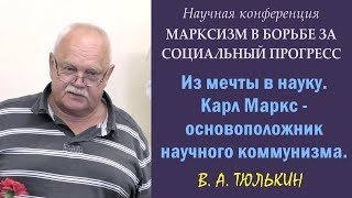 200 лет Марксу. 10. В.А.Тюлькин. «Из мечты в науку. К.Маркс - основоположник научного коммунизма».