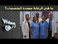 ما هي رعاية الفريق متعدد التخصصات