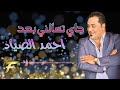 الفنان احمد الصياد جاي تسألني بعد     