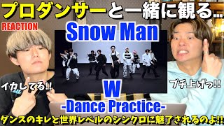 9人の生き様がパフォーマンスに溢れてるのよっ！！Snow Man「W」Dance Practice プロダンサーリアクション！【みんなで語ろうYO！】