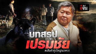 บทสรุป เปรมชัย เสือดำ ทุ่งใหญ่นเรศวร | อีจัน EJAN