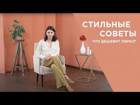 Это дешевит ваш образ ❌ Стильные советы | Галерея Красоты