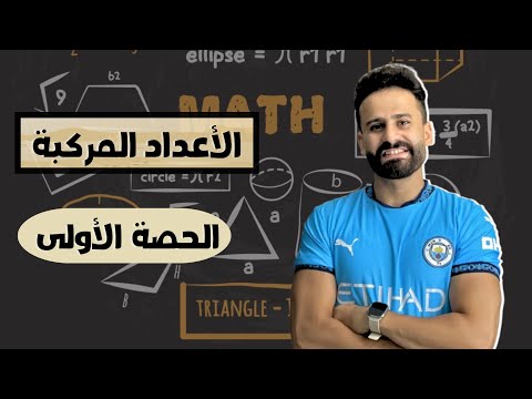 مقدمة عن الأعداد المركبة الدرس الاول جبر اولي ثانوي ترم اول 2026 منهج جديد الحصة الأولى