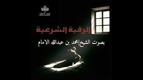 الرقية الشرعيه بصوت الشيخ محمد بن عبدالله الامام