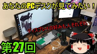 新！あなたのPCデスクが見てみたい！[第27回]　ディスプレイの好みも人それぞれ！