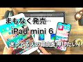 iPad mini 6って何がすごいの？購入を迷っている人の背中を押します！