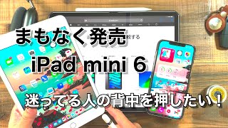 iPad mini 6って何がすごいの？購入を迷っている人の背中を押します！