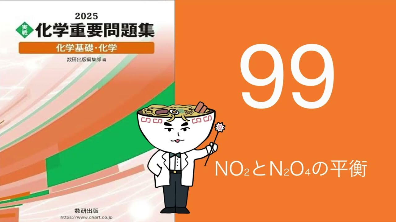2025化学重要問題集_99NO2とN2O4の平衡 - YouTube