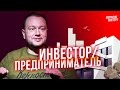 Инвестор. Предприниматель | 10 вопросов мастеру. Сергей Бутов