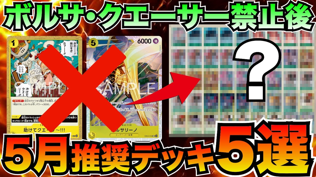 【禁止改定後】5月おすすめデッキ5選【ワンピースカード】
