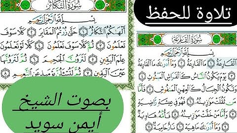| سورة القارعة | سورة التكاثر | بصوت الشيخ *أيمن سويد* | آيات القرآن الكريم 🌸