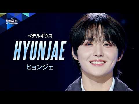 ポジション評価 推しカメラ｜HYUNJAE ( ヒョンジェ )｜優里 ♪ベテルギウス