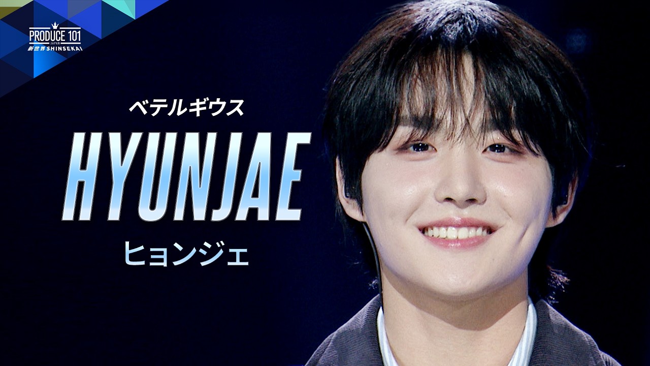 포지션 평가 추측 직캠 | HYUNJAE (현재) | 우리 ♫ 페텔기우스