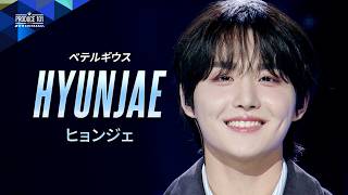 ポジション評価 推しカメラ｜HYUNJAE ( ヒョンジェ )｜優里 ♪ベテルギウス