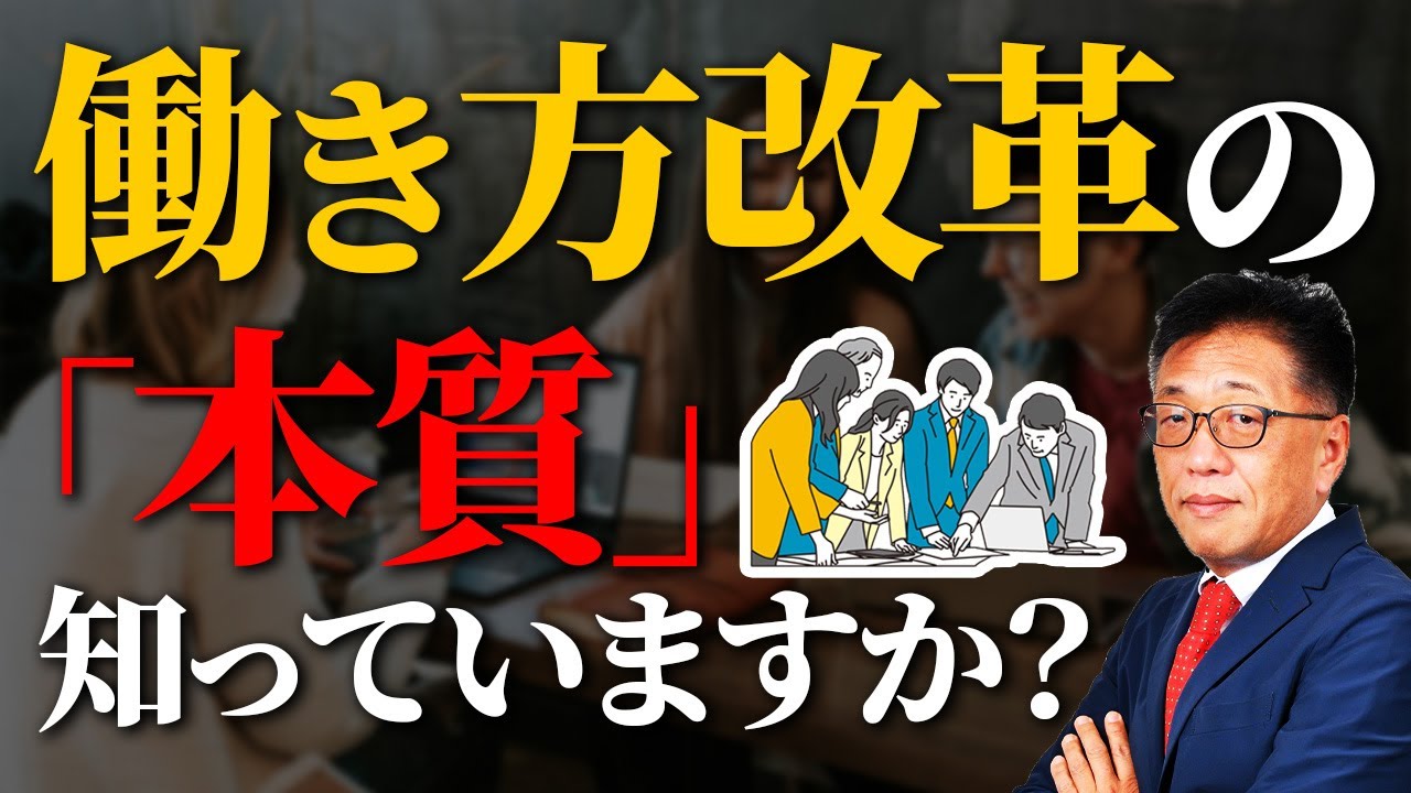 働き方改革の”本質”知っていますか？