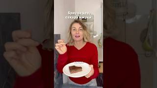 Брауни без сахара и муки #рецепты#пп#вкусно