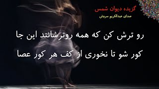 مولوی - دیوان شمس - رو ترش کن که همه روترشانند این جا - عبدالکریم سروش