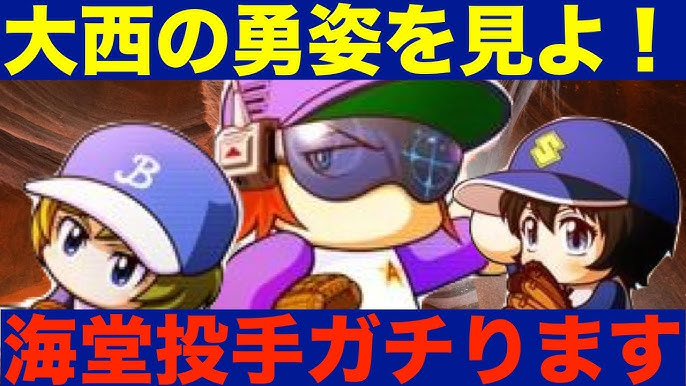 大西サァンの勇姿とくと見よ 海堂強化で大暴れ パワプロアプリサクセスno 697 Youtube