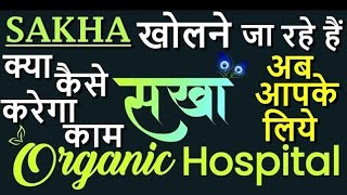 Sakha Organic Hospital की रुपरेखा | Treatment/इलाज कैसे होगा | ORGANIC TREATMENT |By ShashankAanand