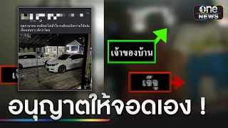 สุดทน! เพื่อนบ้านจอดรถขวาง-บุกด่าถึงบ้าน | ข่าวเย็นช่องวัน | สำนักข่าววันนิวส์