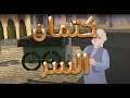 شظايا: كتمان السر