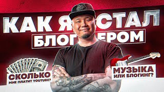 Как я стал блогером? Сколько платит YouTube? Музыка или блогинг? Интервью телеканалу "Хабаровск".