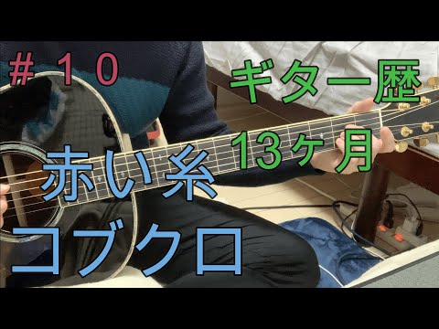 【カバー】コブクロ　赤い糸