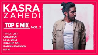 Kasra Zahedi - Top 5 Songs I Vol .2 ( کسری زاهدی - پنج تا از بهترین ها )