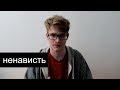 Причины ненависти к людям - психология ненависти