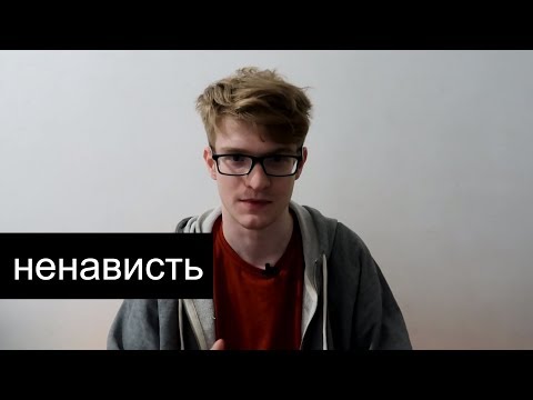 Видео: 3 способа преодолеть ненависть со стороны других