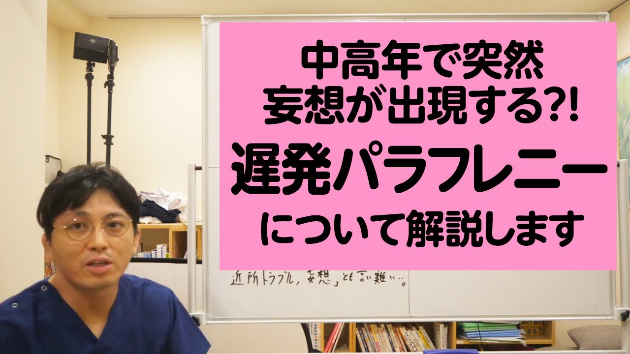 中高年で突然妄想が出現する 遅発パラフレニーについて解説します 早稲田メンタルクリニック 中高年で突然妄想が出現する 遅発パラフレニーについて解説します 早稲田メンタルクリニック