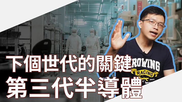 台积电能否再称霸十年，关键就在：第三代半导体！｜财讯小学堂EP28 - 天天要闻