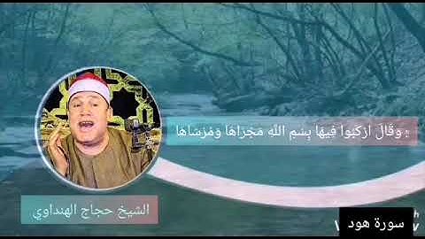 إبداع الشيخ حجاج الهنداوي ❤️ من سوره هود