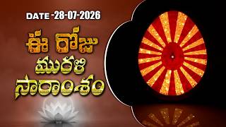 28-07-2026 | ఈ రోజు మురళి సారాంశం #brahmakumaris Telugu Murli | Essence of Murli | BK Praveena