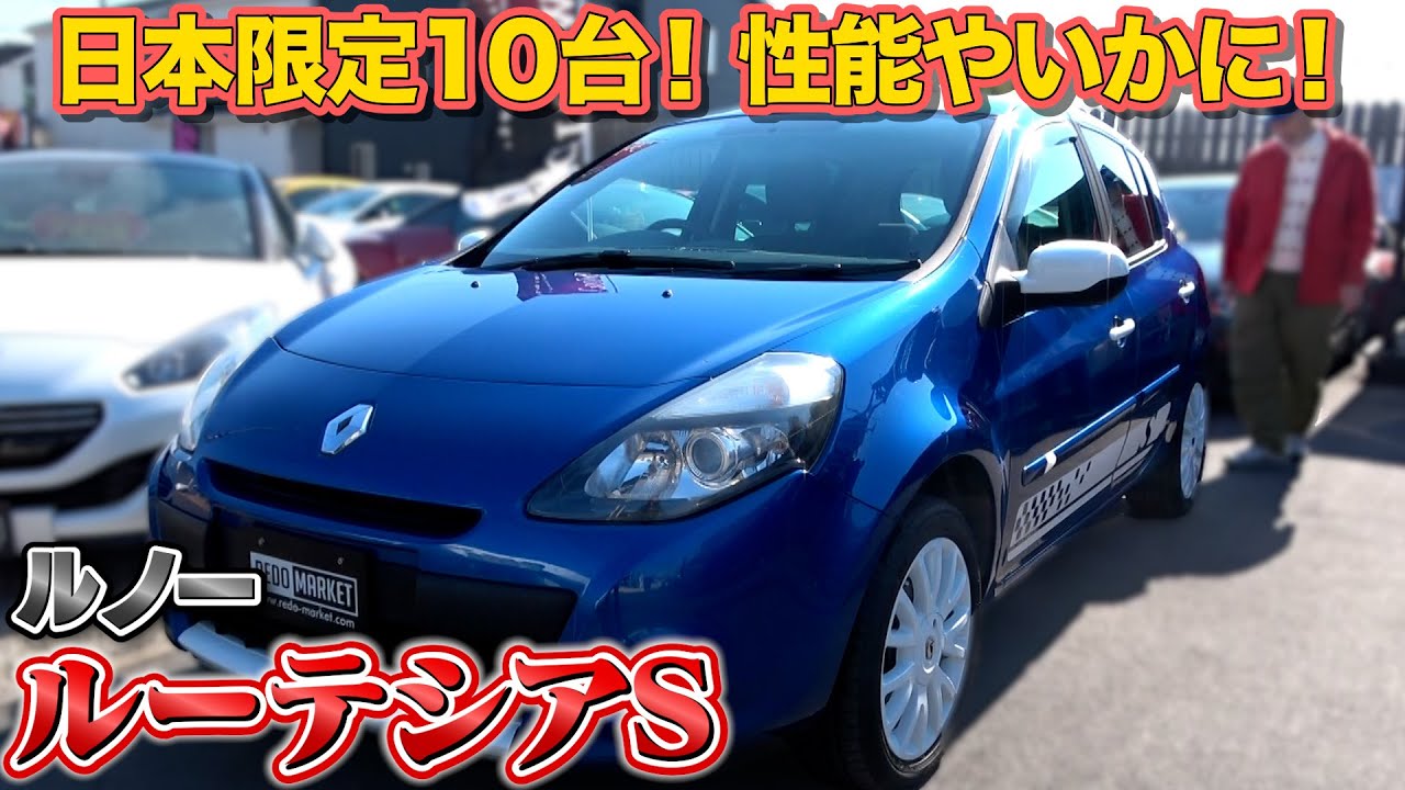 【ルノー ルーテシアS】平和なドライブが楽しめる限定車