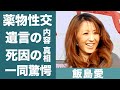 飯島愛が遺した2文字の言葉...ASKAとの流出した薬物S●X動画がヤバすぎる...！コンクリート事件との関係や宗教絡み...語られた本当の死因に一同驚愕...！
