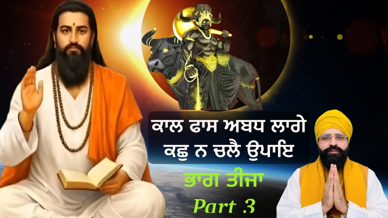 ਕਾਲ ਫਾਸ ਅਬਧ ਲਾਗੇ ਕਛੁ ਨ ਚਲੈ ਉੁਪਾਇ | ਮਾਧੋ ਅਬਿਦਿਆ ਹਿਤ ਕੀਨ | ਭਾਗ 3 |  Bahi Deep Sandeep Singh