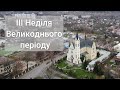 ІІІ Неділя Великоднього періоду. Роздум над Євангелієм