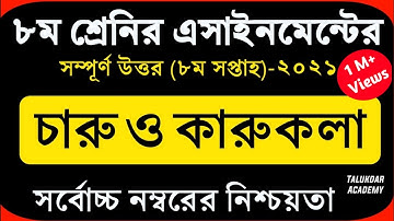 Class 8 Charu o karukola Assignment 2021 || ৮ম শ্রেণির চারু ও কারুকলা এসাইনমেন্ট ২০২১ || 8th week
