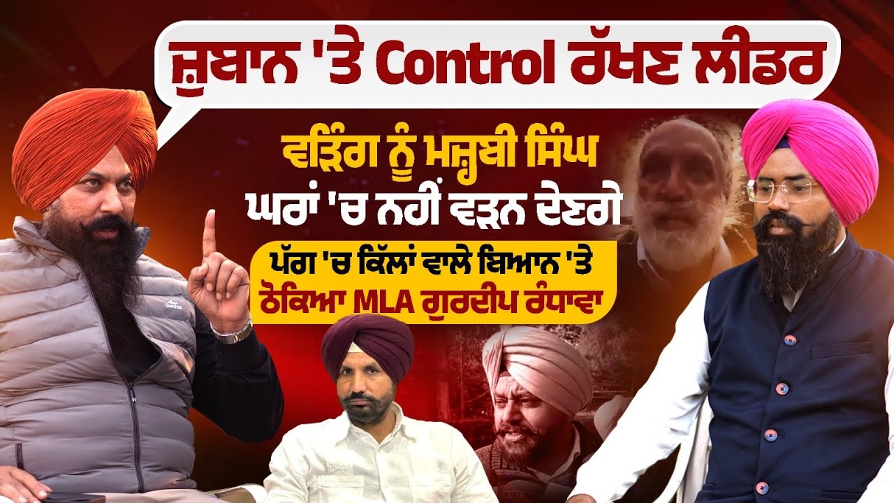ਜ਼ੁਬਾਨ 'ਤੇ Control ਰੱਖਣ Leader| Raja Warring ਨੂੰ ਮਜ਼੍ਹਬੀ ਸਿੰਘ ਘਰਾਂ 'ਚ ਨਹੀਂ ਵੜਨ ਦੇਣਗੇ| Latest News