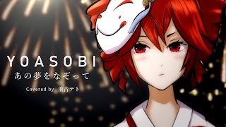 あの夢をなぞって