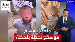 العالم الليلة | السيناريو الكامل لحظة بلحظة لما حدث في مسرح موسكو